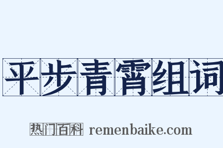 平步青霄组词是什么意思的图片